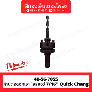 MILWAUKEE 49-56-7055 ก้านต่อดอกเจาะโฮลซอว์ 7/16" Quick Chang