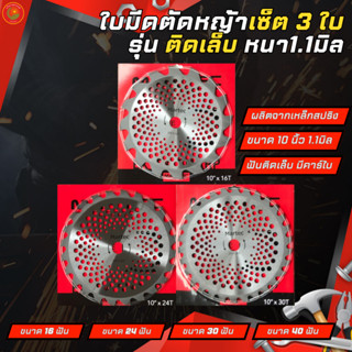 MARTEC ใบตัดหญ้ามาเทค เซ็ตรวม 3ใบ คละขนาด รุ่นติดคาร์ไบ ขนาด10นิ้ว 16/24/30/40ฟัน หนา1.1มิล