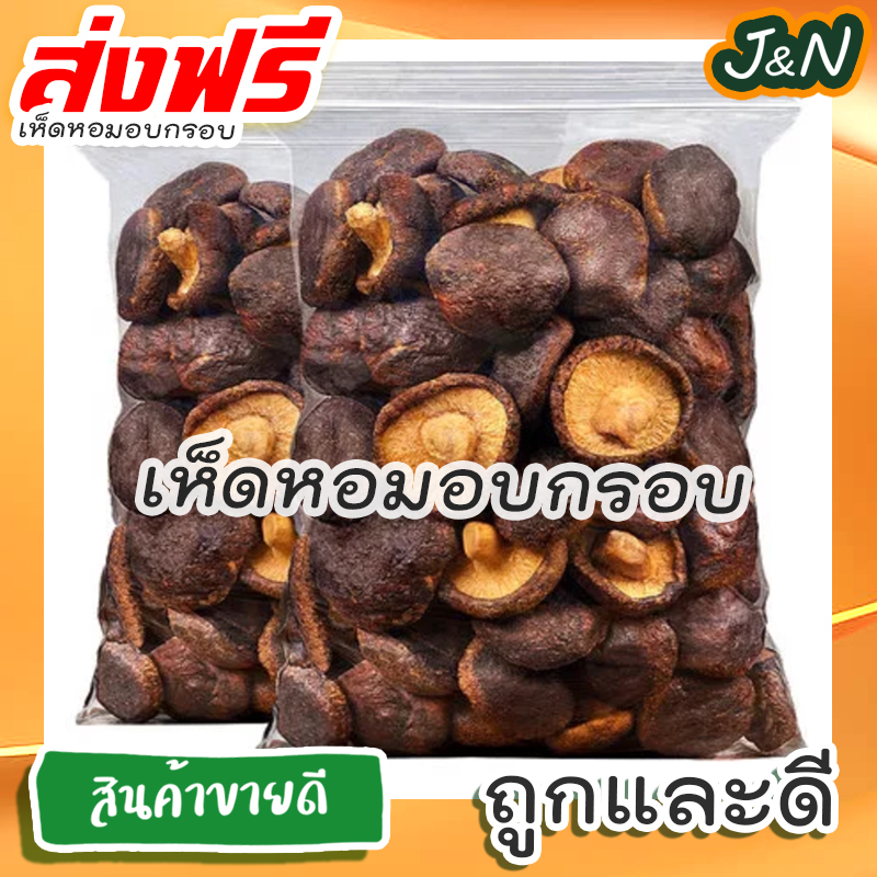 J&N เห็ดหอม อบกรอบ 📌 ไม่ใส่แป้ง ไม่ใส่น้ำตาล ขนาด 200 50 กรัม
