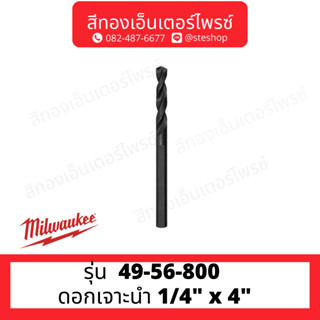 MILWAUKEE 49-56-800 ดอกเจาะนำ 1/4" x 4" Thunderbolt HSS