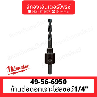 MILWAUKEE 49-56-6950 ก้านต่อดอกเจาะโฮลซอว์1/4"