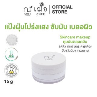 CHER Blur and Bright Oil Cut Translucent Loose Powder เฌอ แป้งฝุ่นโปรแสง สารสกัดชาเขียวเข้มข้น