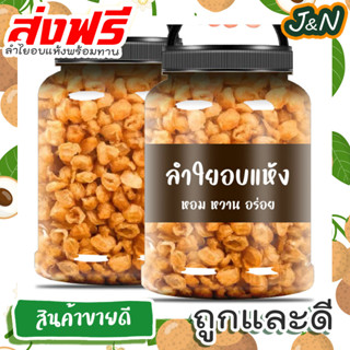 ลำไยอบแห้ง ลำไยอบแห้งทำน้ำลำไย J&amp;N " คุณภาพเกินราคา" #ลำไยตราลิง#ลำไยโลโกแดง