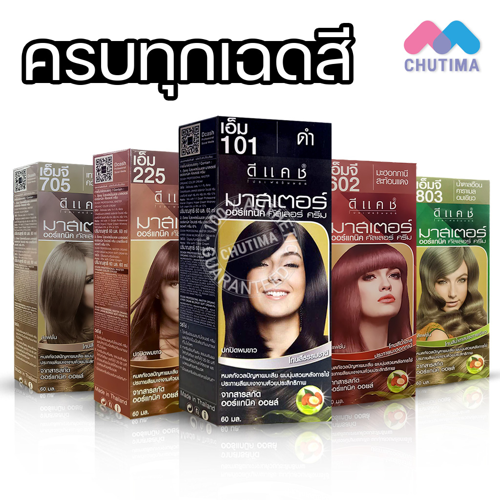 (ตัดปีกฝา) ครีมเปลี่ยนสีผม ดีแคช โปรเฟสชั่นนอล มาสเตอร์ คัลเลอร์ ครีม DCASH PROFESSIONAL MASTER COLOR CREAM 60 ml