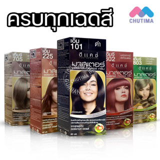 ครีมเปลี่ยนสีผม ดีแคช โปรเฟสชั่นนอล มาสเตอร์ คัลเลอร์ ครีม DCASH PROFESSIONAL MASTER COLOR CREAM 60 ml..