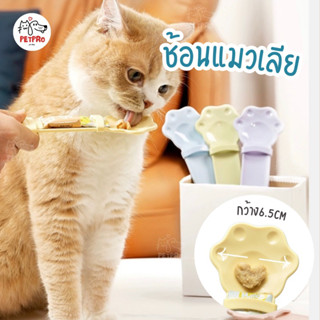 PETPRO • ช้อนแมวเลีย Food Grade ที่ให้แมวเลีย