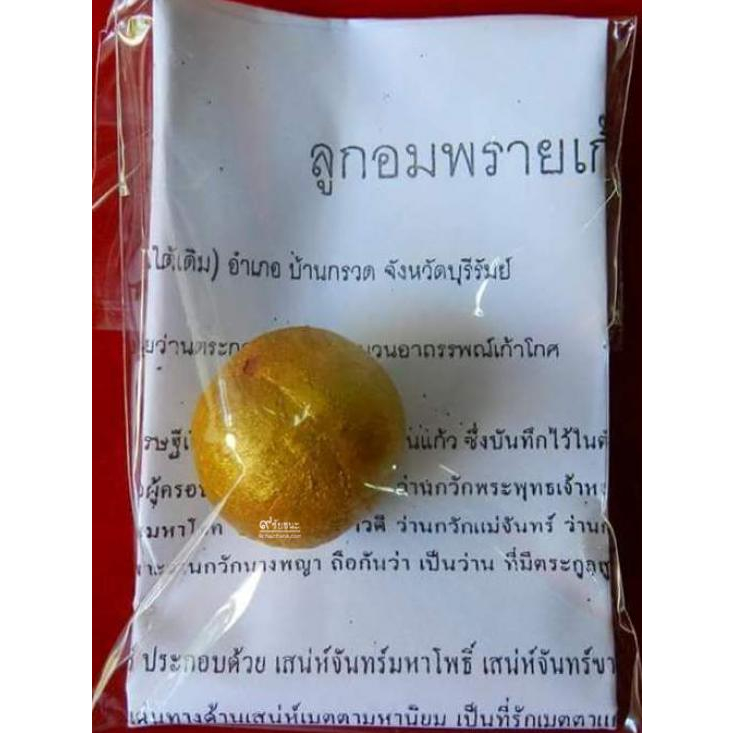 ลูกอมพรายเก้าโกศ รวมพลังมหาโชค หลวงพ่อกอย วัดเขาดินใต้ ปี 2554 ราคา ถูกที่สุด ดีลบีเคเค