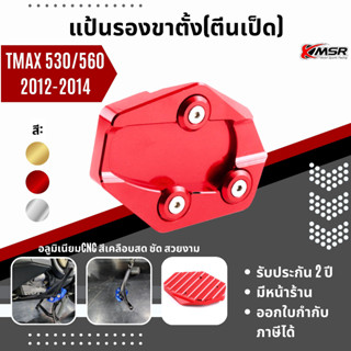 แท้100% แผ่นรองขาตั้ง Xmsr อลูมิเนียม Yamaha TMAX 530 ปีเก่า ตีนเป็ด รองเท้าขาตั้งโลหะ ที่รองขาตั้ง ของแต่ง