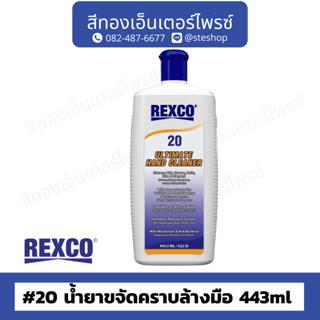 REXCO #20 น้ำยาขจัดคราบล้างมือ 443ml