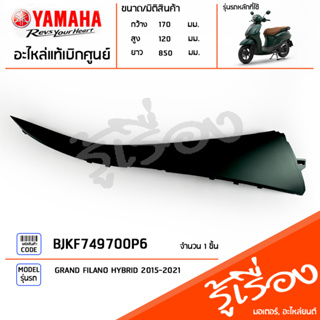 BJKF749700P6 ชุดสี ชิ้นสี แฟริ่งขวาตัวบนสีเขียว แท้เบิกศูนย์ YAMAHA GRAND FILANO HYBRID CONNECTED 2023