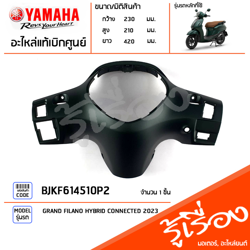 BJKF614510P2 ชุดสี ชิ้นสี ฝาครอบเรือนไมล์สีเขียว แท้เบิกศูนย์ YAMAHA GRAND FILANO HYBRID CONNECTED 2
