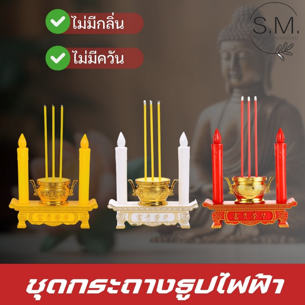 ซื้อ ลูกค้าใหม่ 1บาท🔥 กระถางธูปไฟฟ้า LED ใส่ถ่าน ชุดธูปเทียน ไหว้เจ้า ไร้ฝุ่น ไร้ควัน