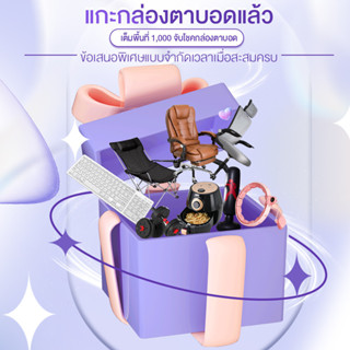 ของขวัญฟรี ช้อปครบ 1,000 บาท รับของขวัญ Blind Box  ของใช้ในครัวเรือน