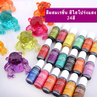 พร้อมส่ง สีผสมเรซิ่น สีใสโปร่งแสง สีเรซิ่น 24สี