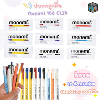 ปากกาลูกลื่น MONAMI 153 CLIP โมนามิ แบบกด  ( 12 ด้าม / กล่อง )