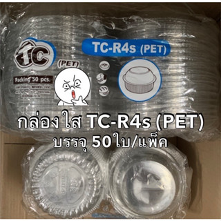 กล่องใส TC-R4S (PET) กล่องฝาโดมล็อคในตัว บรรจุ 50ใบ/แพ็ค กล่องกลมใส กล่องใส่อาหาร ขนม เบเกอรี่ ผัก-ผลไม้ สลัด Bakeland