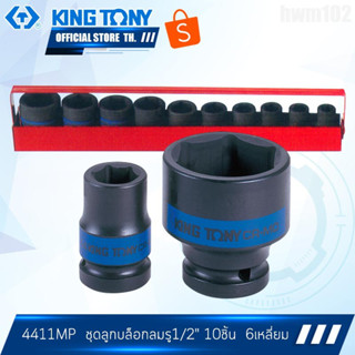 KINGTONY ชุดลูกบล็อกลมดำ 1/2" นิ้ว (4หุน) 10ชิ้น 4411MP แบบสั้น 10 12 13 14 17 19 21 22 24 27 มิล 6เหลี่ยม คิงก์โทนี่