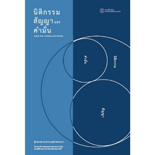 c1119786164883345นิติกรรม สัญญา และคำมั่น