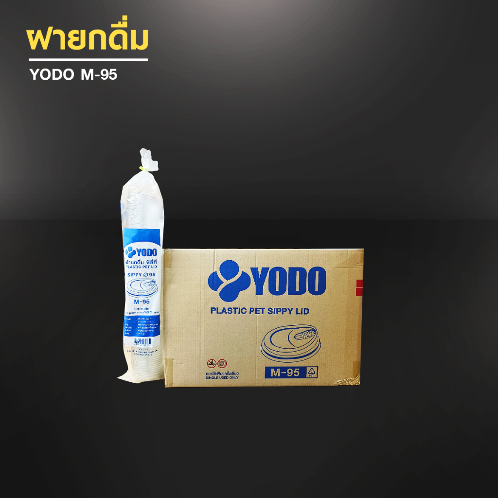 (ยกลัง) Yodo ฝายกดื่ม ปาก 95 mm รุ่น M95 ฝาปิดแก้วพลาสติกชนิดเรียบ ฝาแก้ว ฝาเครื่องดื่ม (2,000 ชิ้น) จำกัด1ลัง / 1ออเดอร