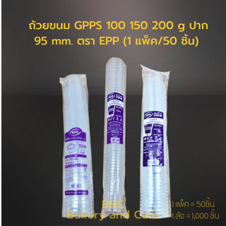 ถ้วยขนม GPPS 100 150 200  g ปาก 95 mm. ตรา EPP (1 แพ็ค/50 ชิ้น)