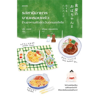 หนังสือ #รสชาติอาหารจานครอบครัว ร้านอาหารสไตล์ตะวันตกของโคโซ ผู้เขียน: #เอโกะ ยามากุจิ  สำนักพิมพ์: #Piccolo