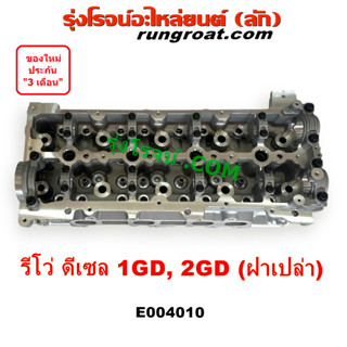 E004010 ฝาสูบ รีโว่ ฝาสูบ REVO ฝาสูบ โตโยต้า ฝาสูบ TOYOTA REVO รีโว 1GD 2GD 2.4 2.8 2400 2800 ฝาสูบรีโว่ ฝาสูบREVO ดีเซล