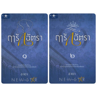 ฤารักฉัตรา - ธาดา (หนังสือมือหนึ่ง ในซีล - 2 เล่มจบ)