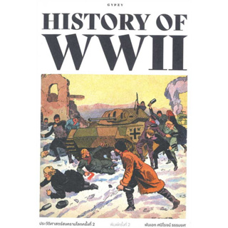 หนังสือ ประวัติศาสตร์สงครามโลกครั้งที่ 2(ผู้เขียน: ศนิโรจน์ ธรรมยศ  สำนักพิมพ์: ยิปซี/Gypzy  หมวดหมู่: หนังสือบทความ สาร