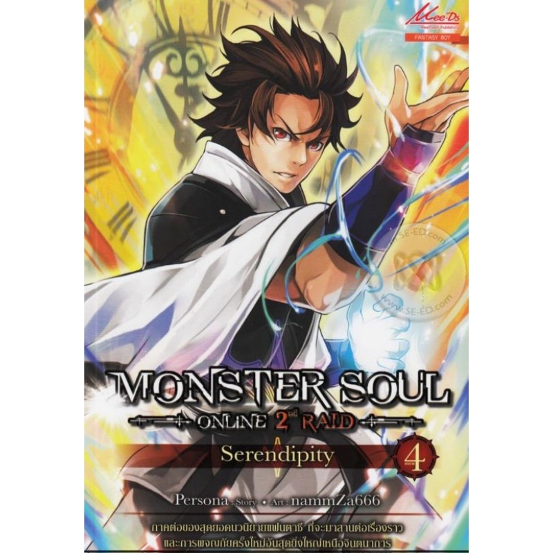 Monster Soul Online ภาค2nd Raid เล่ม4 มือ1 ยังไม่แกะซีล