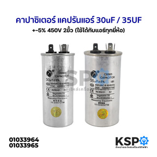 คาปาซิเตอร์ แอร์ 35UF 450V AC 2ขั้ว (ใช้ได้กับแอร์ทุกยี่ห้อ) อะไหล่แอร์