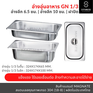 อ่างอุ่นอาหาร 1/3 ลึก 6.5, ลึก 10 ซม. / อ่างอาหาร / อ่าง GN / อ่างอุ่นอาหารเต็มใบ / อ่างใส่อาหาร / ถาดใส่อาหาร