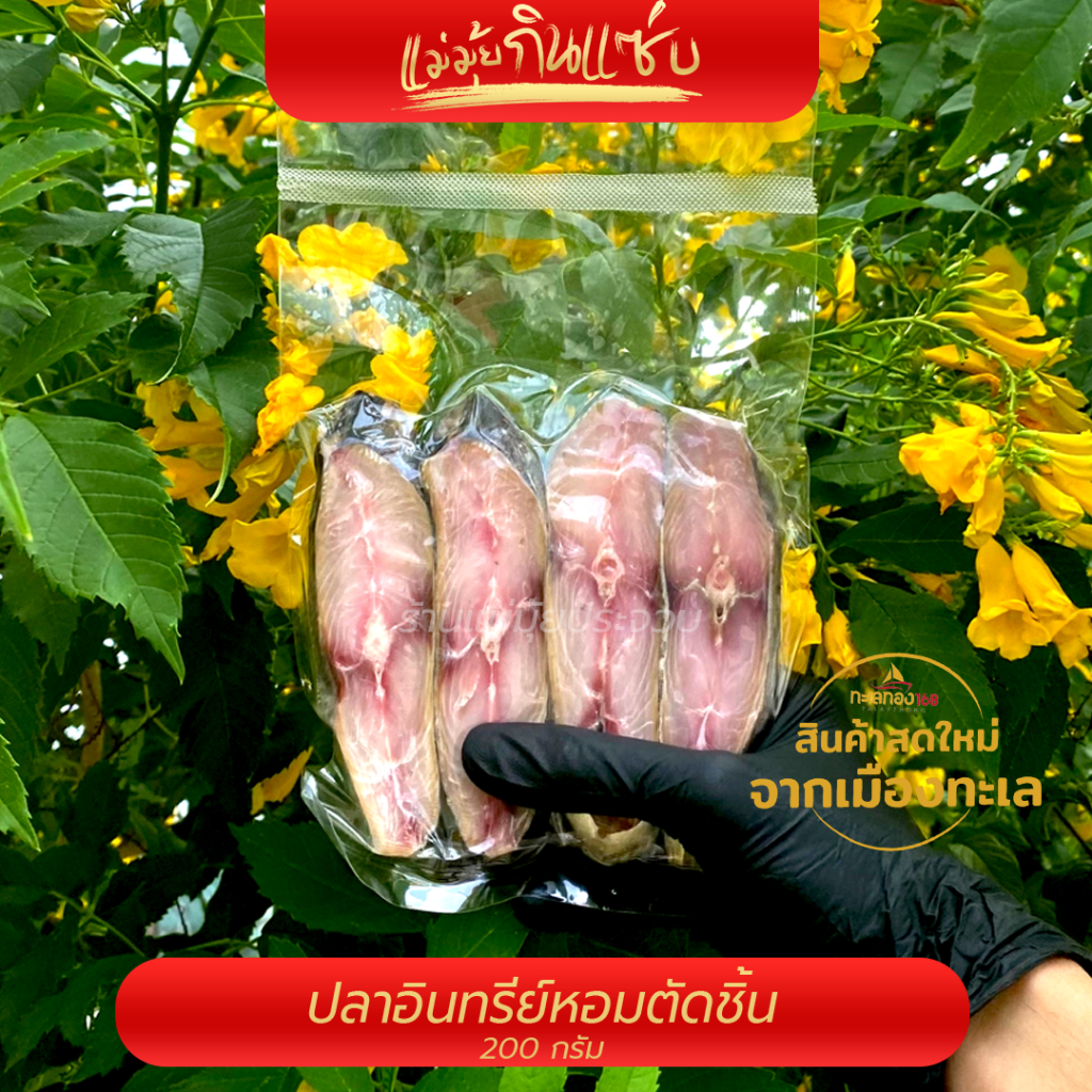 แม่มุ้ยกินเเซ่บ ปลาอินทรีย์หอมเมืองสามอ่าว ราคาเเพ็คละ 100