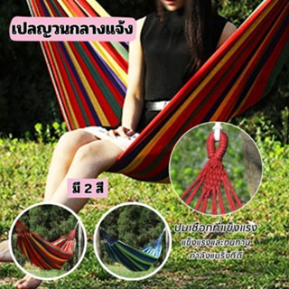 เปลยวนแบบพกพา เปลสีรุ้ง ขนาดใหญ่  เปลเดินป่าcamping