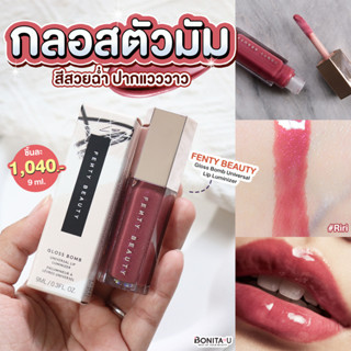 👉เหลือ 852.- โค้ด 8MZCRVW💕 FENTY BEAUTY Gloss Bomb Universal Lip Luminizer 9ml สี Riri (Limited Edition)