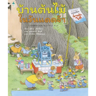 บ้านต้นไม้ในวันแดดจ้า (ปกแข็ง) / ผู้เขียน: บุชิกะ เอ็ตสึโกะ (Etsuko Bushika) / สำนักพิมพ์: Amarin Kids #นิทาน #เด็ก