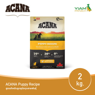 ACANA Puppy Recipe 2 กก. (อคานา พัพพี เรซิพี) สูตรสำหรับลูกสุนัขทุกสายพันธุ์