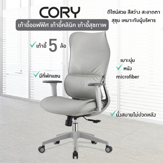 FULLHOUSE เก้าอี้ทำงาน รุ่น Cory พนักพิงสูง มีล้อหมุน ขาเหล็ก สีเทาอ่อน (JO-E2208)