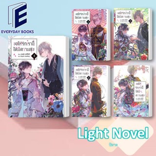 (พร้อมส่ง) หนังสือ ขอให้รักเรานี้ได้มีความสุข 1-5 (LN) ฉบับนิยายแยกเล่ม ผู้เขียน: อาคุมิ อากิโทกิ  : PHOENIX-ฟีนิกซ์