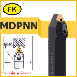 ด้ามมีดกลึงปอกนอก MDPNN - TYPE CIRCULAR KNIFE SERIES