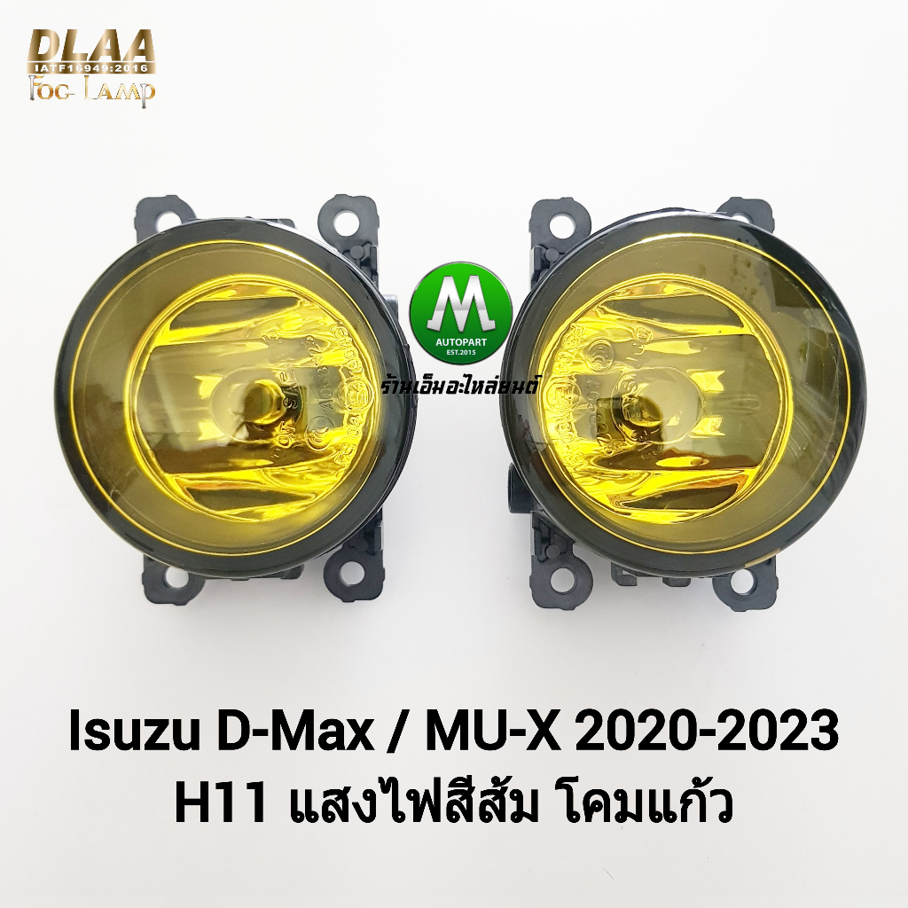 ​ไฟ​ตัด​หมอก ไฟสปอร์ตไลท์ โคมเหลือง ISUZU​ MU-X D-MAX DMAX MUX 2020 2021 2022​ 2023 เฉพาะโคมและหลอดไฟ 1 คู่ ซ้าย ขวา