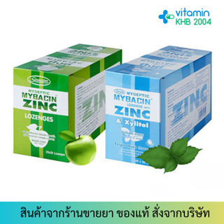 [ยกกล่อง] มายบาซิน ซิงค์ เม็ดอม (1 ซอง/20 เม็ด) MyBacin ZINC Apple/Triple Greater เกร๊ทเตอร์ฟาร์ม่า