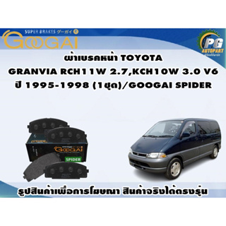 ผ้าเบรคหน้า TOYOTA  GRANVIA RCH11W 2.7,KCH10W 3.0 V6 ปี 1995-1998 (1ชุด)/GOOGAI SPIDER