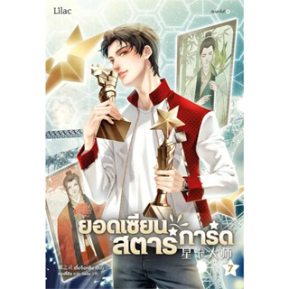 หนังสือ ยอดเซียนสตาร์การ์ด เล่ม 7 ผู้เขียน: เตี๋ยจื่อหลิง (Die Zhiling)  สำนักพิมพ์: Lilac  หมวดหมู่: หนังสือวาย ยูริ ,