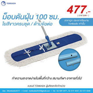 Tomkada - ม็อบดันฝุ่น 100 ซม. ใยสีขาวครบชุด / ด้ามข้อต่อ