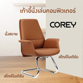 เก้าอี้สำนักงาน รุ่น Corey สีน้ำตาล ขาอลูมิเนียม (BD-C3808) FULLHOUSE