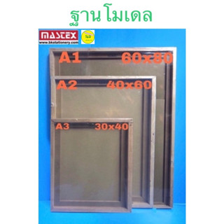 Mastex เพลตโมเดล ฐานทำโมเดล มี 3 ขนาด  A1 60x80 ซม. A2 40x60 ซม. A3 30x40 ซม.