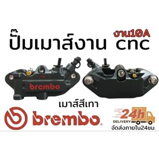 Brembo-ปั๊มล่างมอเตอร์ไซค์-เมาส์(สีเทา) ราคา 1200฿ลดเหลือ 480฿