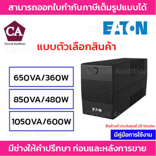 EATON UPS เครื่องสำรองไฟ รุ่น ETN-5V650 / ETN-5V850 / ETN-5V1050 Auto Restart ทำงานต่ออัตโนมัติเมื่อมีไฟเข้า