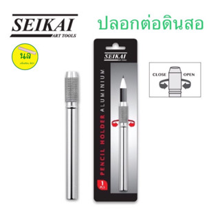 SEIKAI ปลอกต่อดินสอ สีเงิน ใช้ได้กับดินสอ EE สีไม้ และดินสอทั่วไป