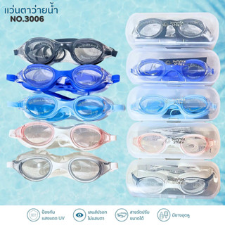 แว่นตาว่ายน้ำสำหรับเด็กโตและผู้ใหญ่ กันฝ้า กันUV รุ่น 3006